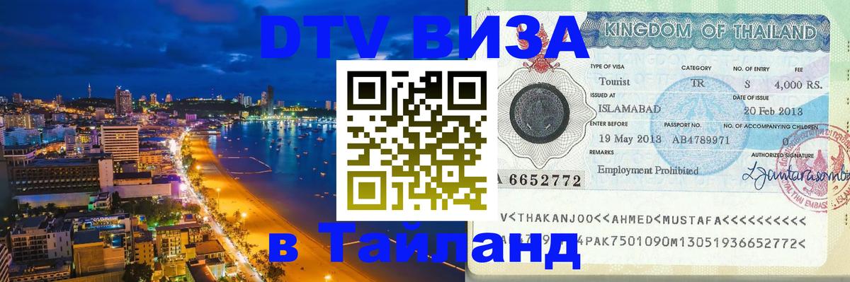 VISA в Тайланд для удалёнщиков 