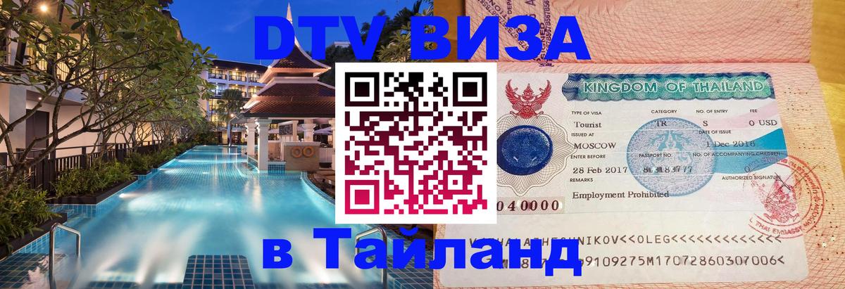 Цены на DTV визу в Таиланд — пакеты услуг, достаточно даже паспорта - 05.10.2025 