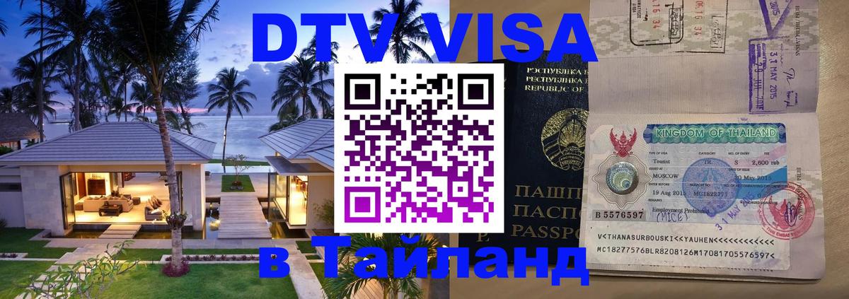 ДТВ VISA Тайланд для фрилансеров Королёв 